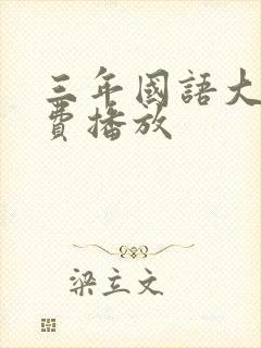 三年国语大片免费播放