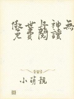 傲世丹神无弹窗免费阅读