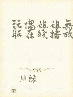 玩偶姐姐无删减版在线播放