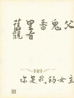 旧里番鬼父在线观看