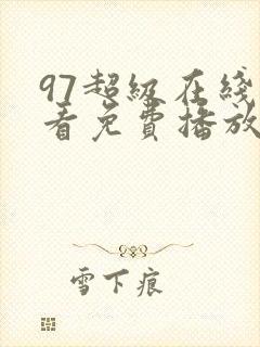 97超级在线观看免费播放电视剧大全