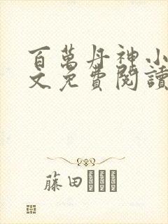 百万丹神小说全文免费阅读最新章节封面