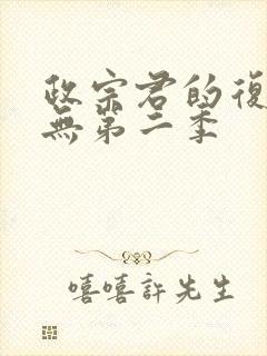 政宗君的复仇有无第二季