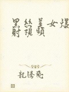 黑丝美女爆操内射视频封面