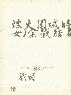 烟火围城时(父女)余戳结局