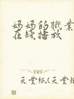 妈妈的职业免费在线播放