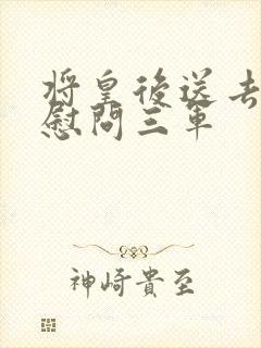 将皇后送去军营慰问三军