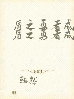 盾之勇者成名录盾之勇者成名录