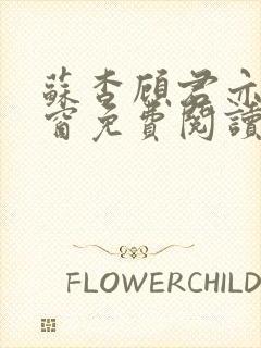 苏杳顾君亦无弹窗免费阅读小说