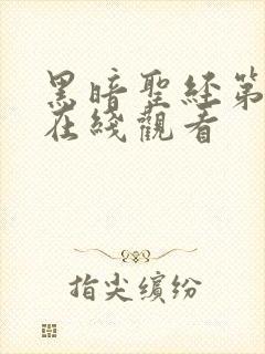 黑暗圣经第二季在线观看封面