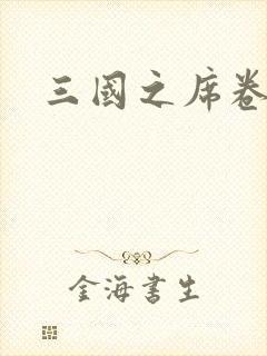 三国之席卷天下