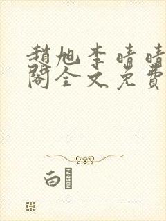 赵旭李晴晴笔趣阁全文免费阅读封面