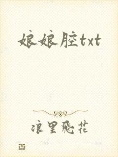 娘娘腔txt