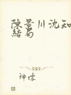 陈景川沈知意大结局