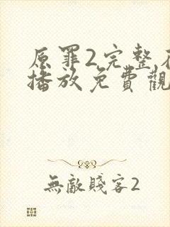 原罪2完整在线播放免费观看