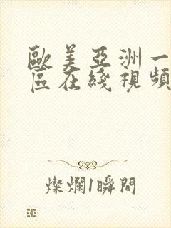 欧美亚洲一区二区在线视频