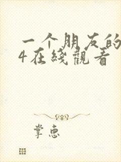 一个朋友的妈妈4在线观看