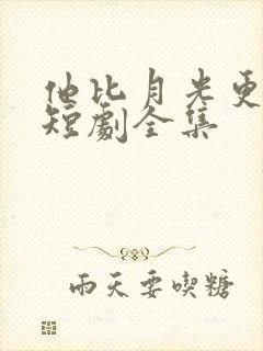 他比月光更耀眼短剧全集封面