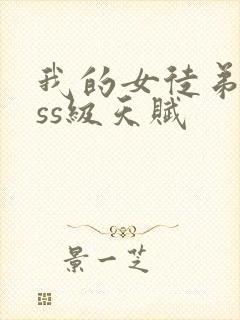 我的女徒弟是sss级天赋封面