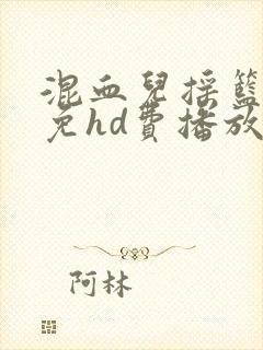 混血儿摇篮电影免hd费播放