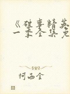 《破事精英》第一季全集免费观看