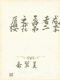 盾之勇者成名录樱花第二季