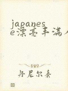 japanese漂亮丰满人妻