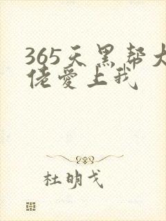 365天黑帮大佬爱上我