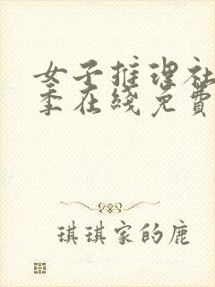 女子推理社第二季在线免费看