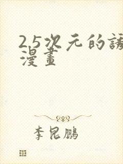 2.5次元的诱漫画