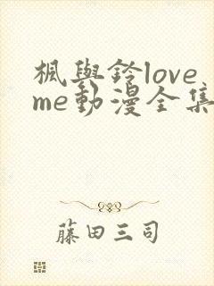 枫与铃loveme动漫全集电视剧免费播放封面