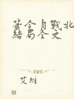 萧令月战北寒大结局全文