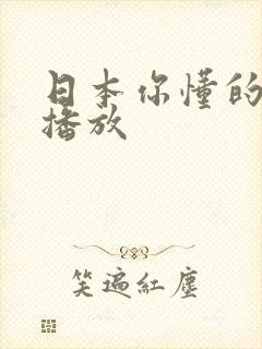 日本你懂的在线播放