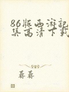 86版西游记全集高清下载