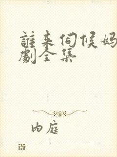 谁来伺候妈电视剧全集