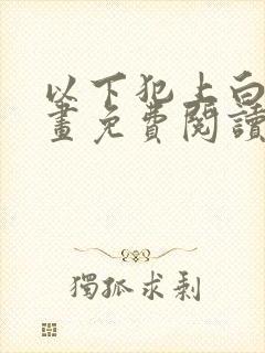 以下犯上白夜漫画免费阅读下拉式