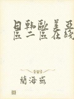 日韩欧美亚洲一区二区在线