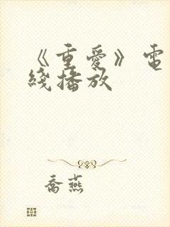 《重爱》电影在线播放