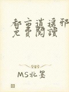 都市逍遥邪医 免费阅读