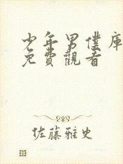 少年男仆库洛 免费观看