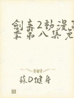 剑来2动漫第二季第八集免费观看