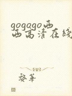 gogogo西西高清在线播放完整版
