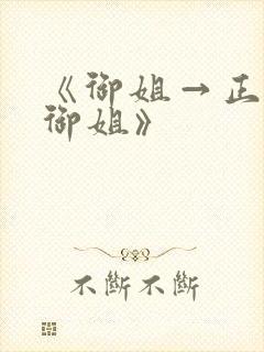 《御姐→正太→御姐》