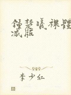 钟楚曦裸体无删减版