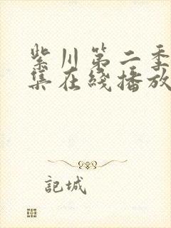 紫川第二季29集在线播放