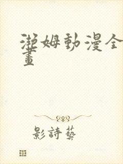 滟姆动漫全集动画