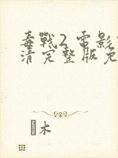 毒战2 电影高清完整版免费观看