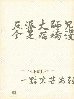 反派大师兄师妹全是病娇漫画免费封面