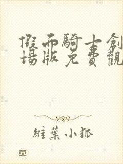 假面骑士创骑剧场版免费观看国语