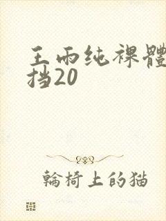 王雨纯裸体无遮挡20